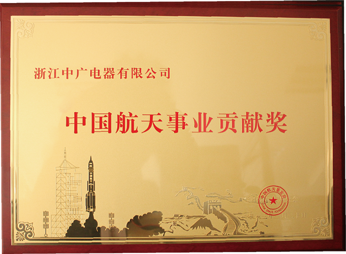 2013中国航天事业贡献奖